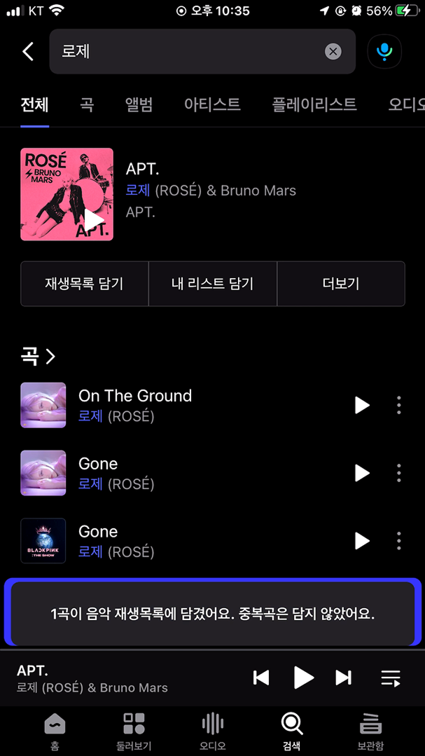재생목록 담은 후 토스트메시지